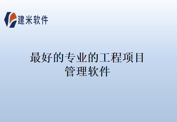 最好的专业的工程项目管理软件