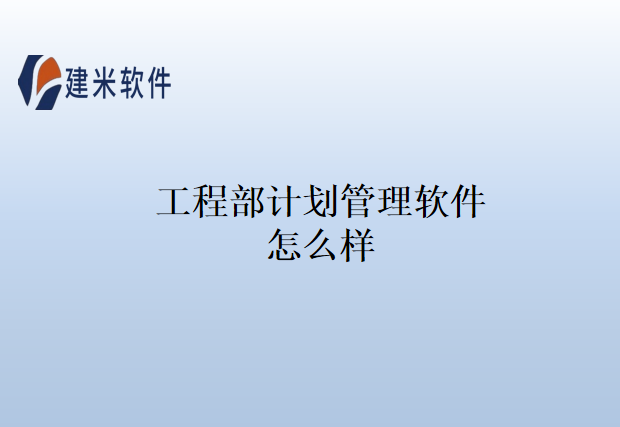 工程部计划管理软件怎么样