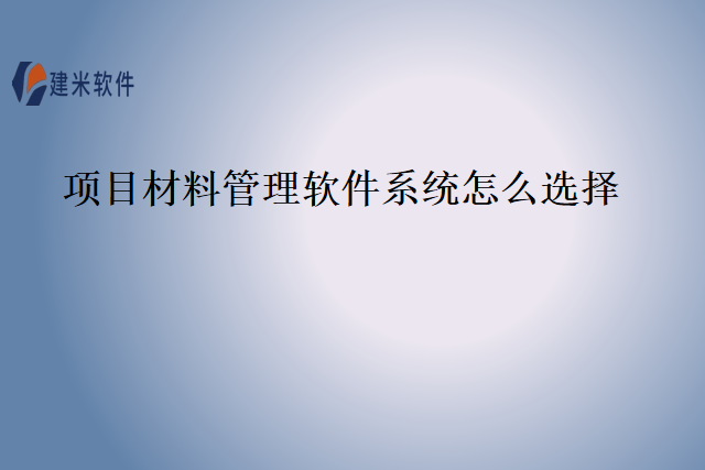 项目材料管理软件系统怎么选择