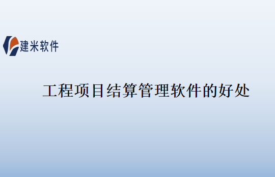 工程项目结算管理软件的好处