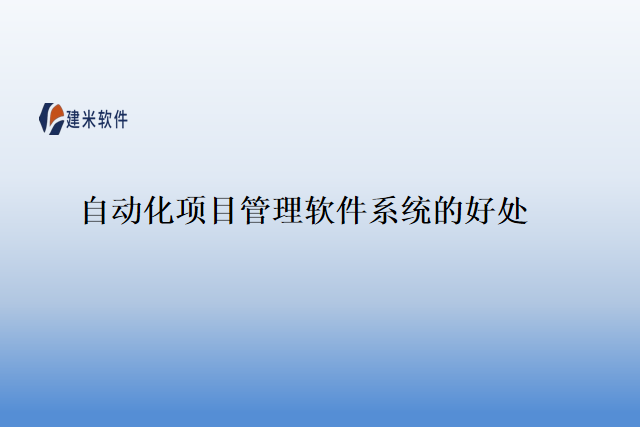 自动化项目管理软件系统的好处