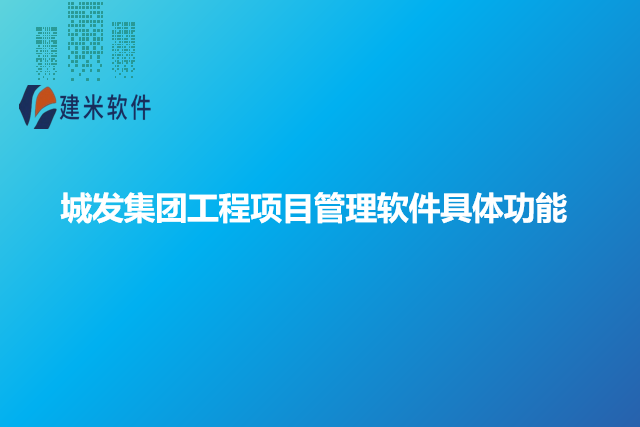 城发集团工程项目管理软件具体功能