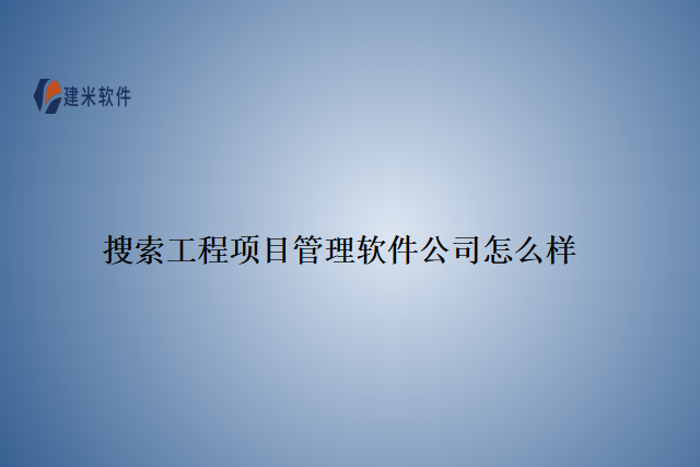 搜索工程项目管理软件公司怎么样