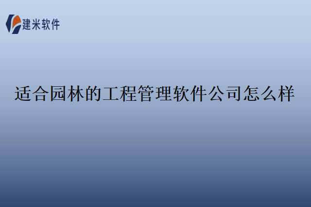 适合园林的工程管理软件公司怎么样
