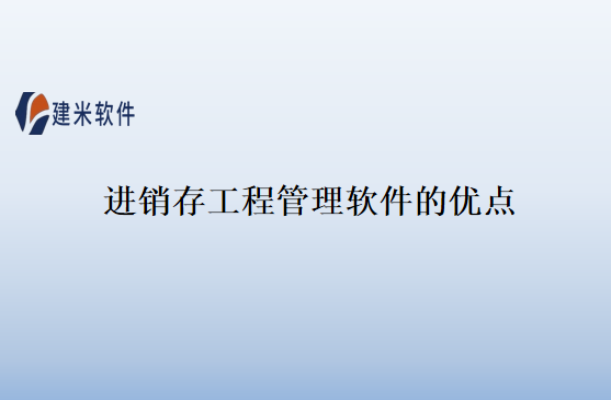 进销存工程管理软件的优点