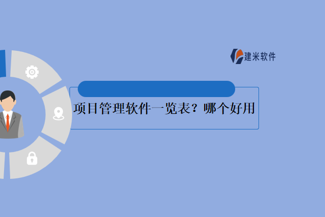 项目管理软件一览表？哪个好用