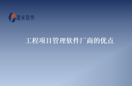 工程项目管理软件厂商的优点