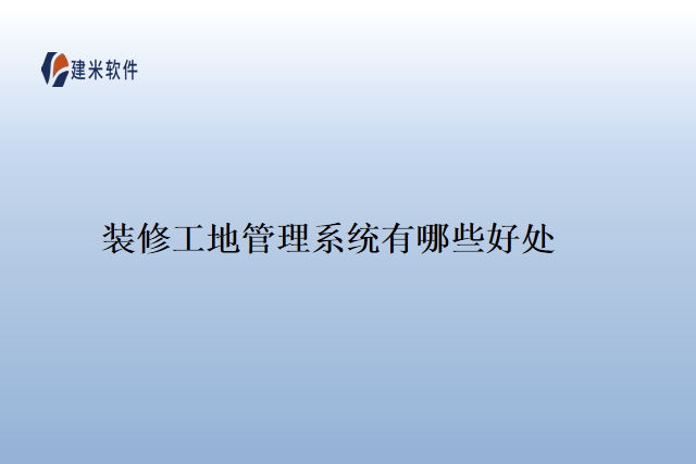 装修工地管理系统有哪些好处