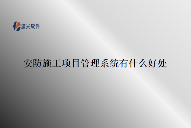 安防施工项目管理系统有什么好处