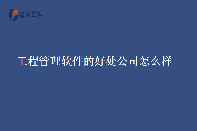 工程管理软件的好处公司怎么样