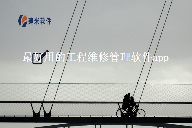 最好用的工程维修管理软件app