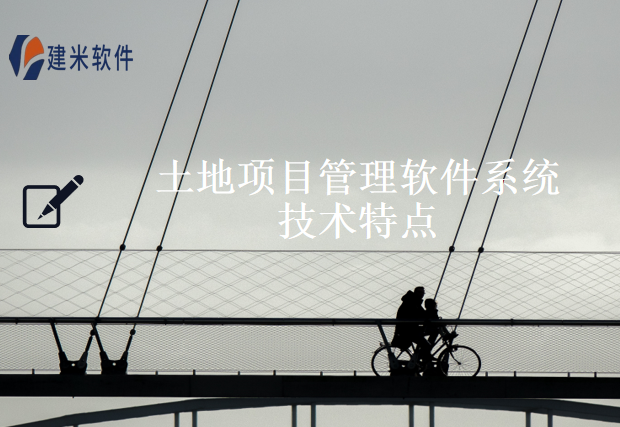 土地项目管理软件系统技术特点