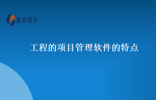 工程的项目管理软件的特点