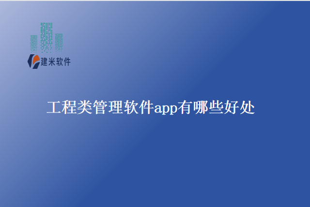 工程类管理软件app有哪些好处