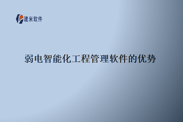 弱电智能化工程管理软件的优势