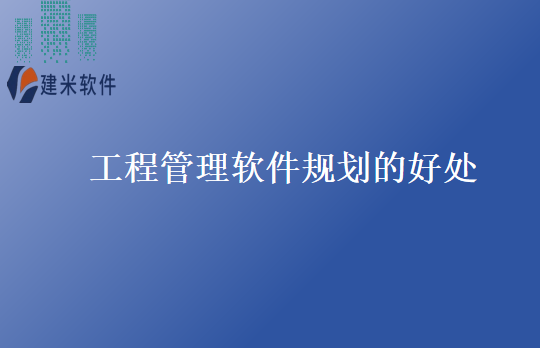工程管理软件规划的好处