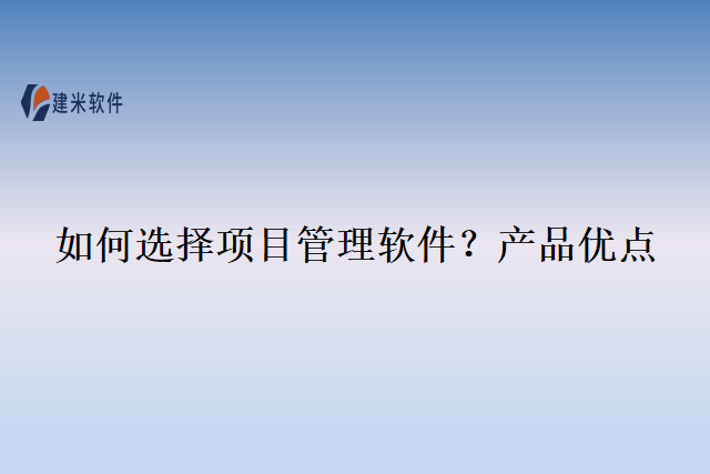 如何选择项目管理软件？产品优点