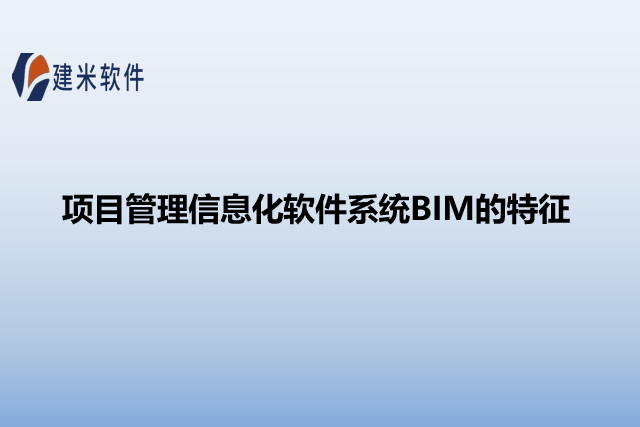 项目管理信息化软件系统BIM的特征