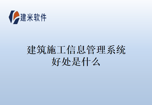 建筑施工信息管理系统好处是什么