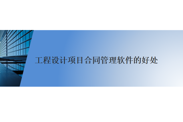 工程设计项目合同管理软件的好处