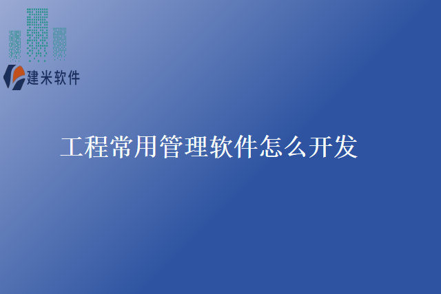 工程常用管理软件怎么开发