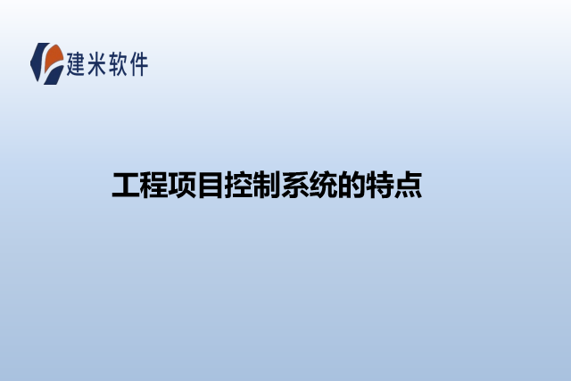 工程项目控制系统的特点