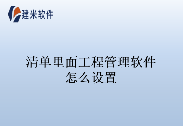 清单里面工程管理软件怎么设置