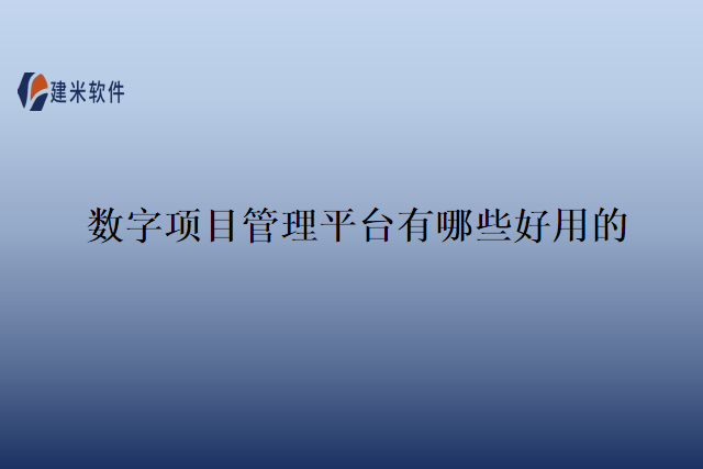数字项目管理平台有哪些好用的