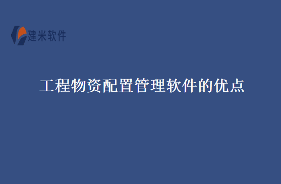 工程物资配置管理软件的优点