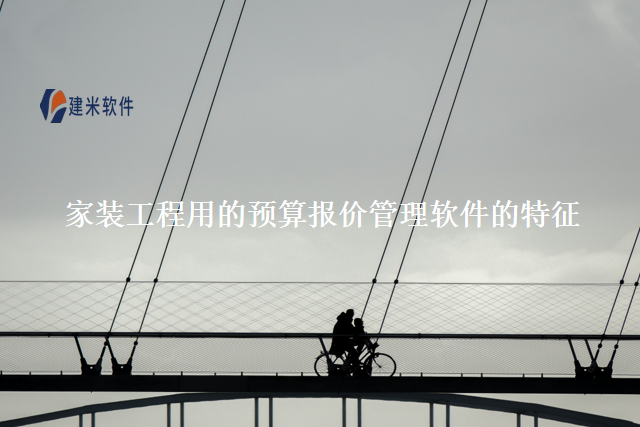 家装工程用的预算报价管理软件的特征