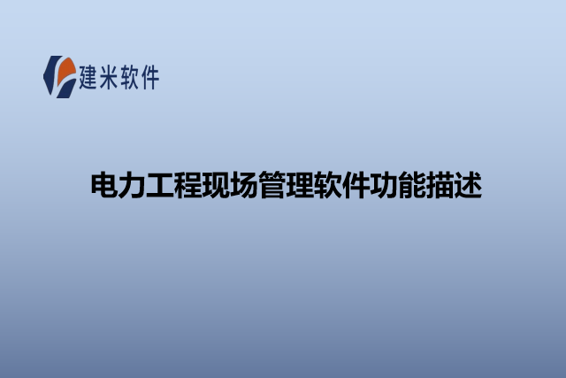 电力工程现场管理软件功能描述