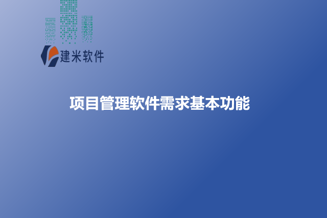 项目管理软件需求基本功能