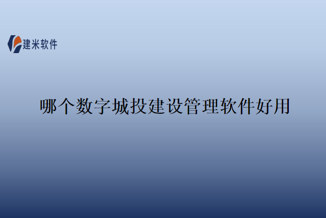 哪个数字城投建设管理软件好用