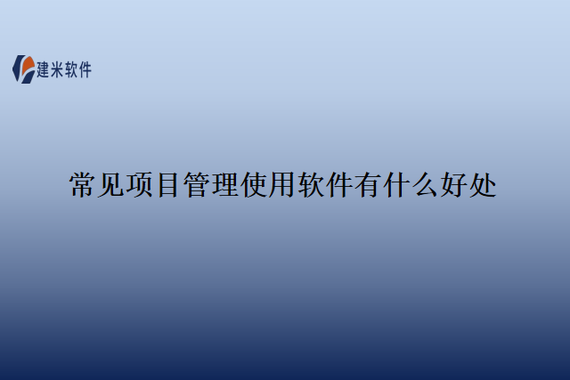 常见项目管理使用软件有什么好处