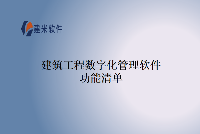 建筑工程数字化管理软件功能清单