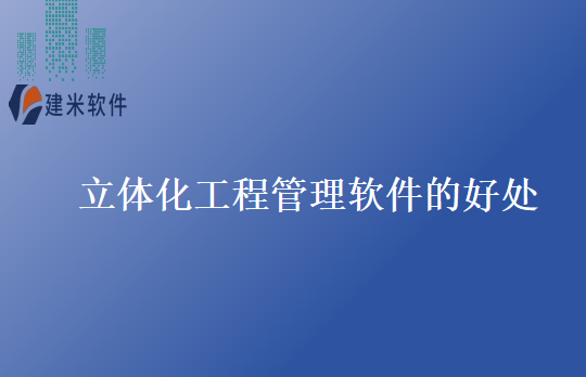立体化工程管理软件的好处