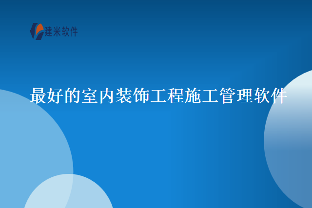 最好的室内装饰工程施工管理软件