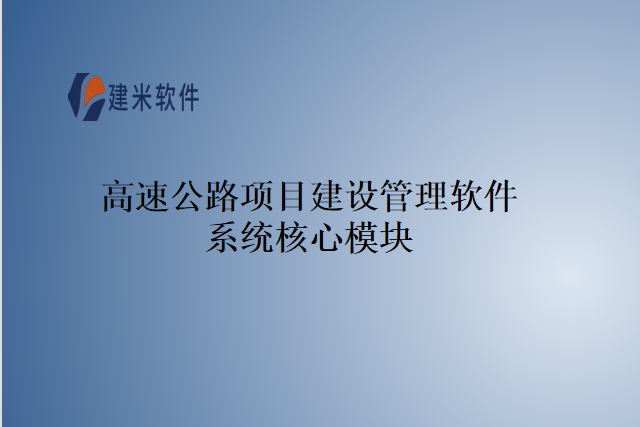 高速公路项目建设管理软件系统核心模块