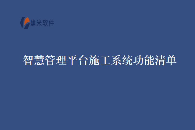 智慧管理平台施工系统功能清单