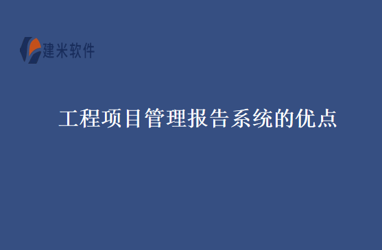 工程项目管理报告系统的优点