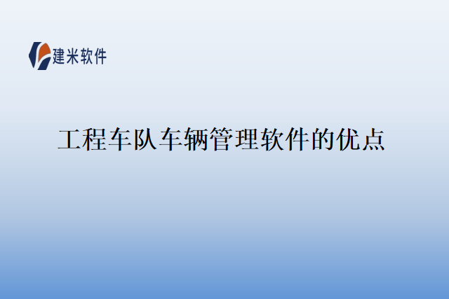工程车队车辆管理软件的优点