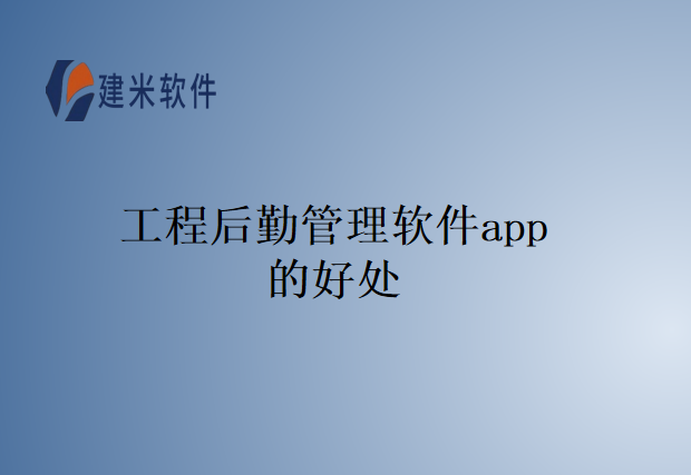 工程后勤管理软件app的好处