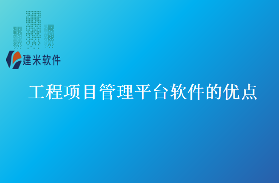 工程项目管理平台软件的优点