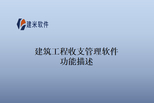 建筑工程收支管理软件功能描述