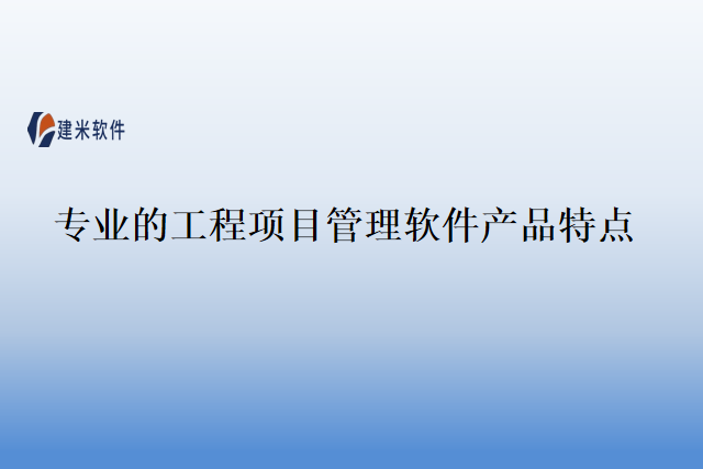 专业的工程项目管理软件产品特点