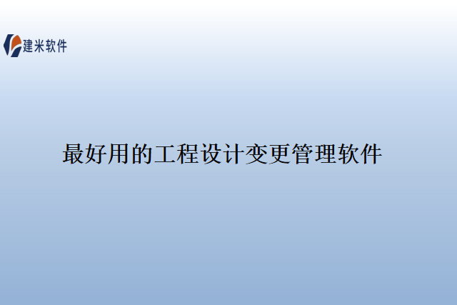 最好用的工程设计变更管理软件