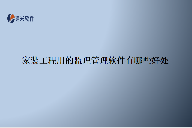 家装工程用的监理管理软件有哪些好处