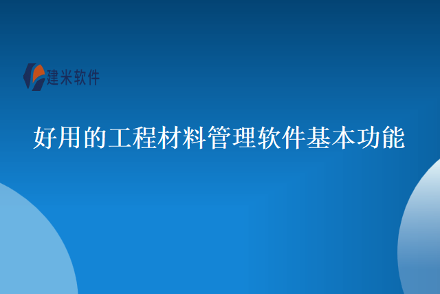 好用的工程材料管理软件基本功能