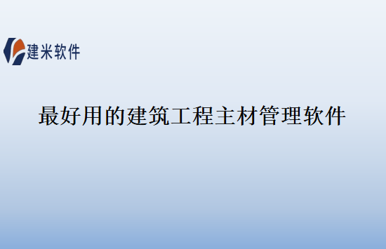 最好用的建筑工程主材管理软件