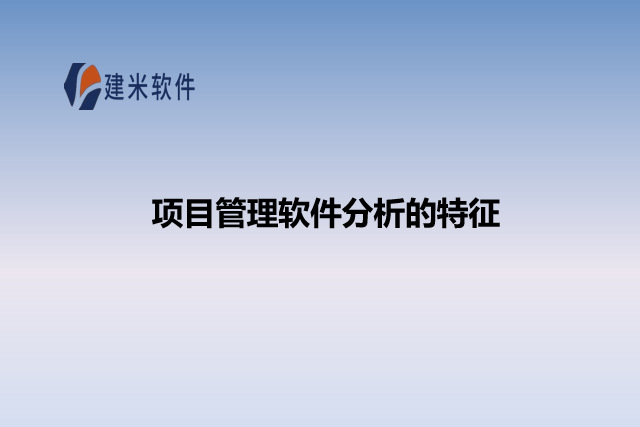项目管理软件分析的特征